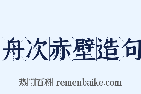 舟次赤壁造句是什么意思的图片